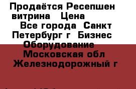 Продаётся Ресепшен - витрина › Цена ­ 6 000 - Все города, Санкт-Петербург г. Бизнес » Оборудование   . Московская обл.,Железнодорожный г.